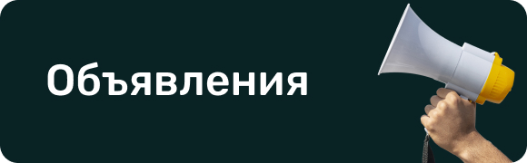 Объявления