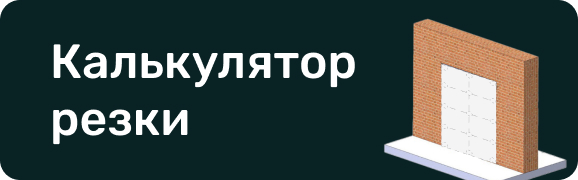 Калькулятор резки проема