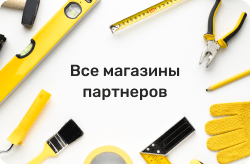 Наши партнёры